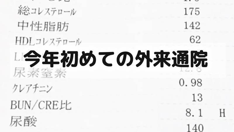 今年初めての外来通院/血液検査は良好だったが驚きの事実を知る