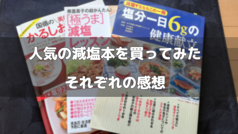 人気「減塩本」続けやすく簡単そうな3冊を買ってみた～それぞれの感想