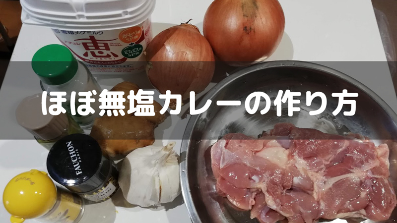 3種類のスパイスだけで作るほぼ無塩チキンカレーの作り方