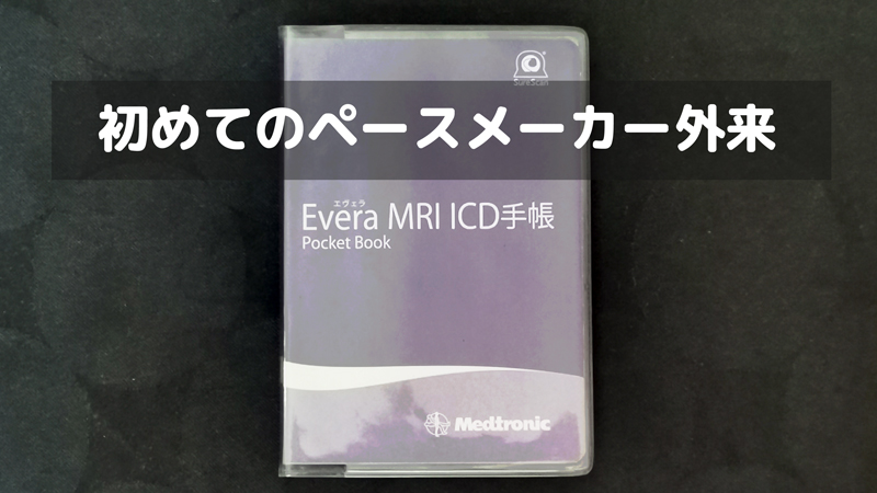 退院以来初めてのペースメーカー外来/ざっくり感想やかかった時間