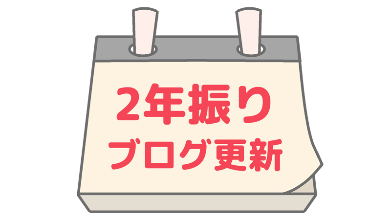 急性心筋梗塞から3年経過した経過報告と今の現状～2年ぶりの更新の理由