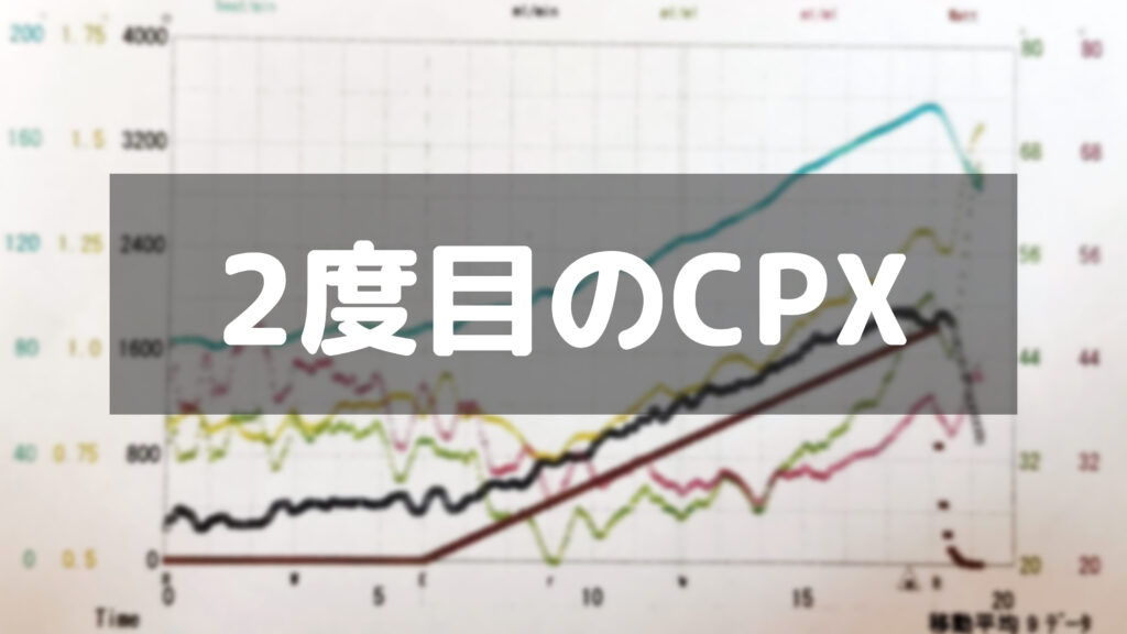 2度目の心肺運動負荷試験（CPX）で現在の心肺機能や運動能力を知る