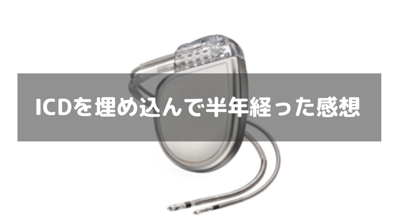 ICD(ペースメーカー)を埋め込んで半年｜入れてみてわかった生活で不便なこと